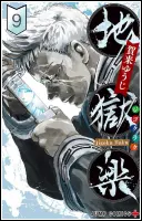 地獄楽9巻表紙