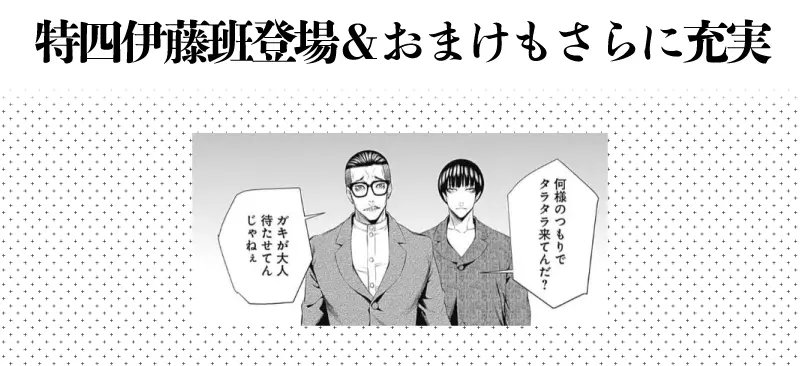 特四伊藤班登場&おまけもさらに充実