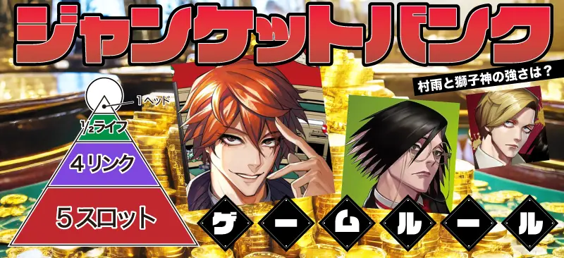 【ジャンケットバンクのゲームルール】村雨と獅子神の強さは？第三ゲームまで徹底解説!