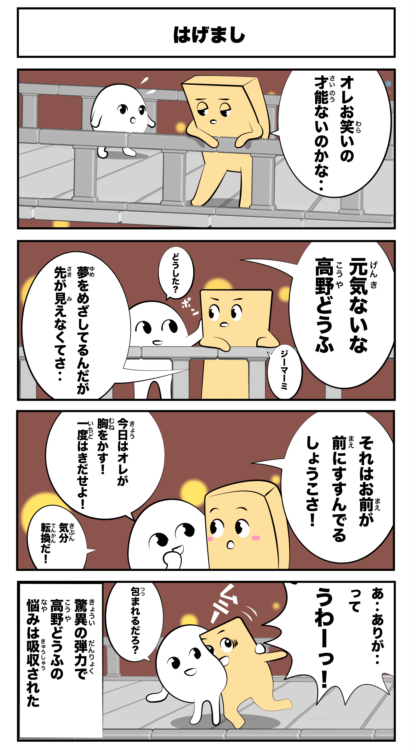 4コマ漫画「ジーマーミ豆腐」