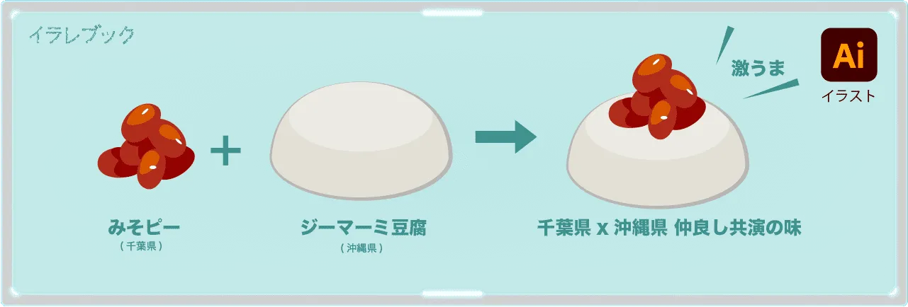 千葉県のみそピーと沖縄県のジーマーミ豆腐の共演を楽しむ
