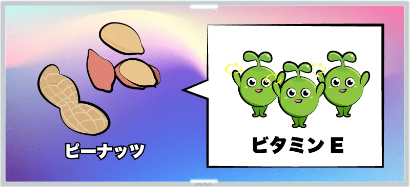 ピーナッツといえばビタミンE