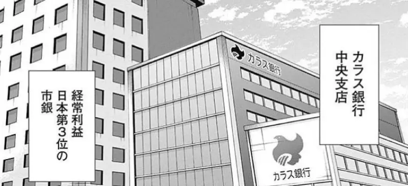 カラス銀行はジャンケットバンクの世界における日本第3位の市中銀行の1コマ