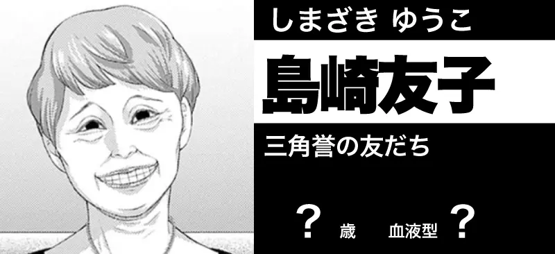 島崎 友子の顔