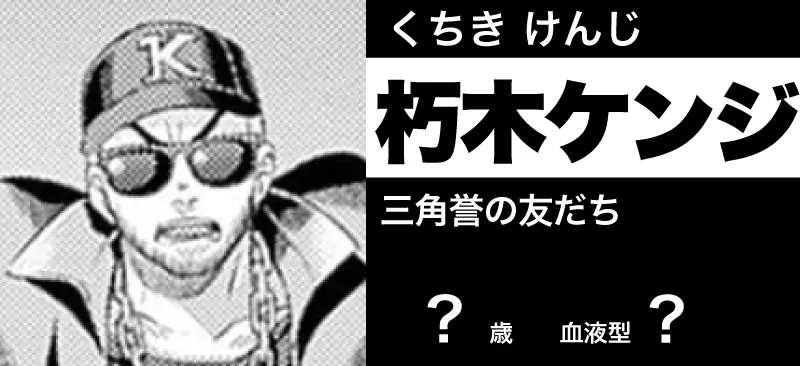 朽木 ケンジの顔
