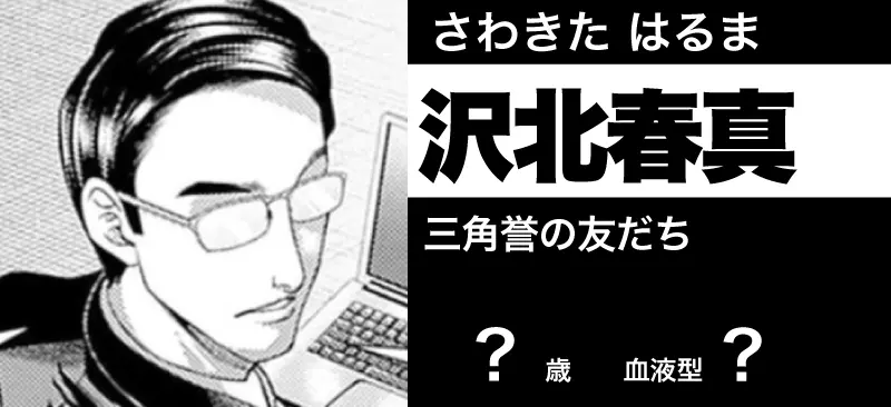 沢北 春真の顔