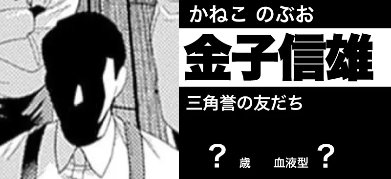 金子 信雄の顔