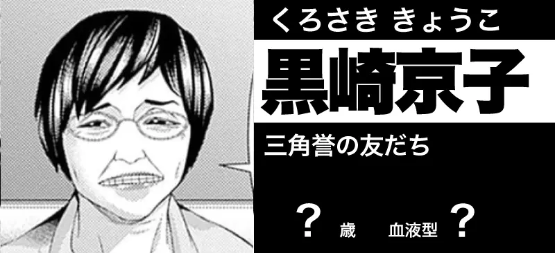黒崎 京子の顔