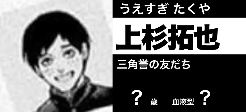 上杉 拓也の顔