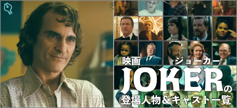 映画「JOKER」の登場人物＆キャスト一覧とあらすじ