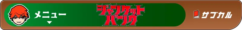 【ジャンケットバンク】メニューバナー