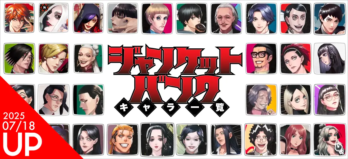 ジャンケットバンクキャラクター一覧