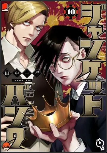 ジャンケットバンク 10巻