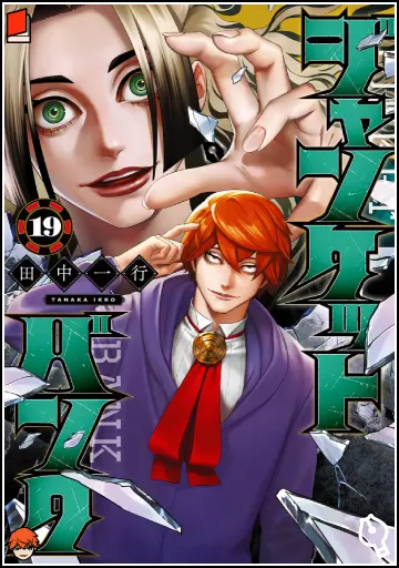 ジャンケットバンク 19巻