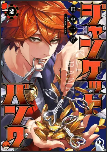 ジャンケットバンク 2巻