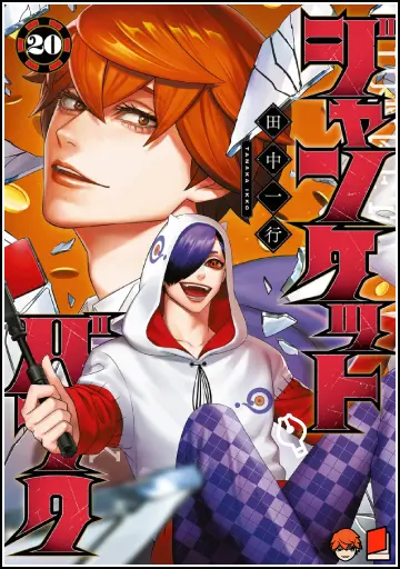 ジャンケットバンク 20巻