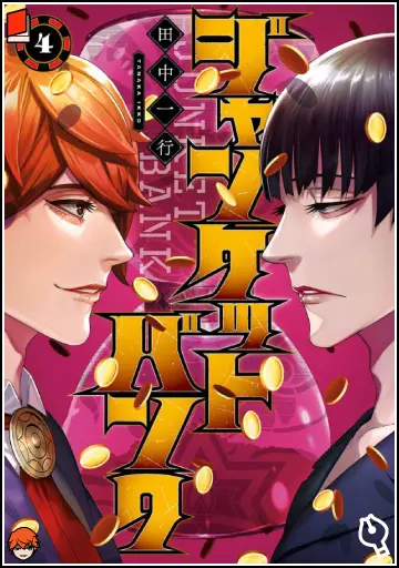 ジャンケットバンク 4巻