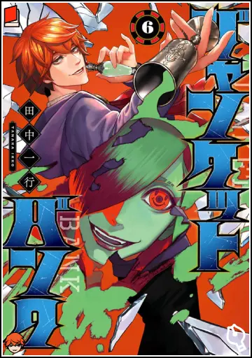 ジャンケットバンク 6巻