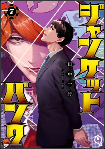 ジャンケットバンク 7巻