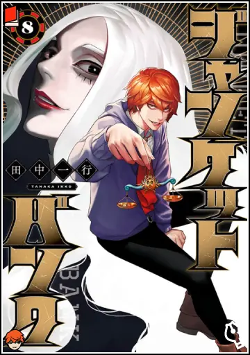 ジャンケットバンク 8巻