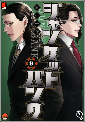 ジャンケットバンク 9巻