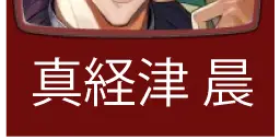人物名