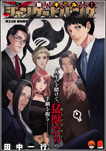 ジャンケットバンク第24話のカラー扉絵
