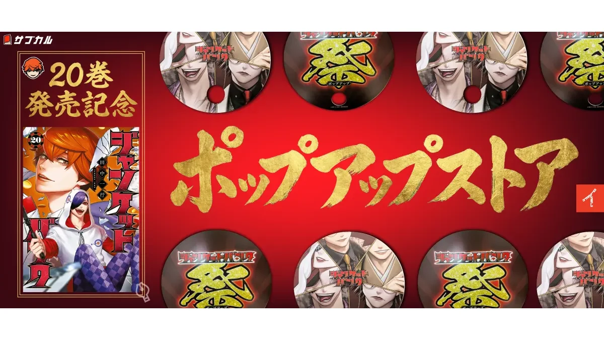 紀伊國屋書店】20巻発売記念『ジャンケットバンク』ポップアップストア