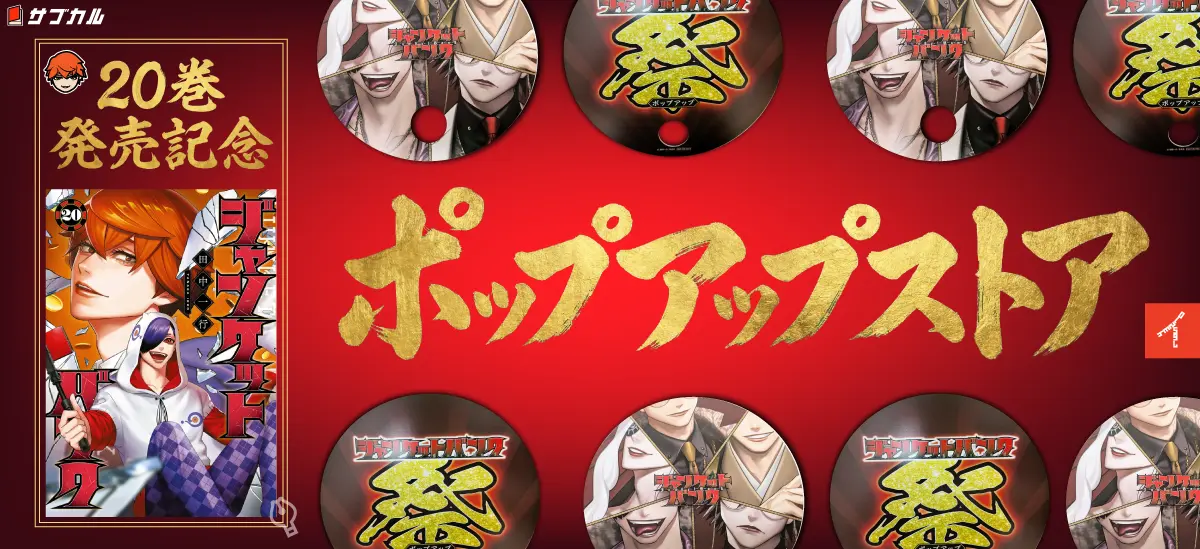 紀伊國屋書店 20巻発売記念『ジャンケットバンク』ポップアップストアのヒーローイメージ