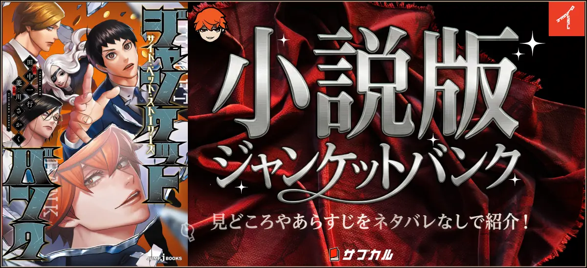 小説「ジャンケットバンク サイド・ベット・ストーリーズ」のヒーロー画像