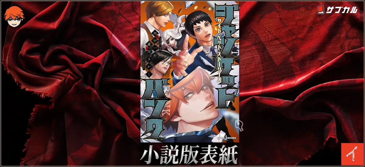 小説「ジャンケットバンク サイド・ベット・ストーリーズ」の表紙