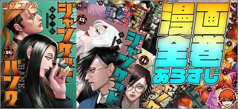 ジャンケットバンク漫画全巻あらすじ
