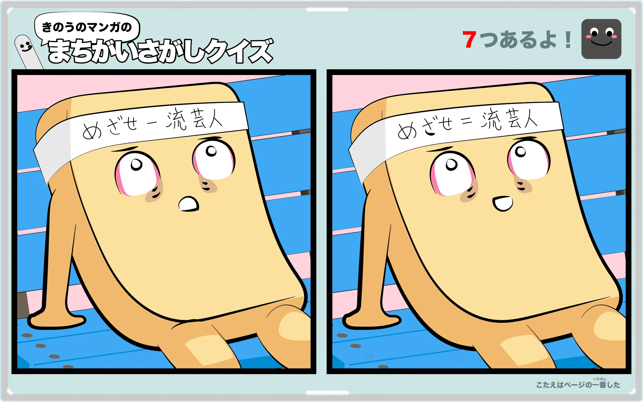きのうのマンガの間違い探しクイズ　4コマ漫画「テレビクッキング」より