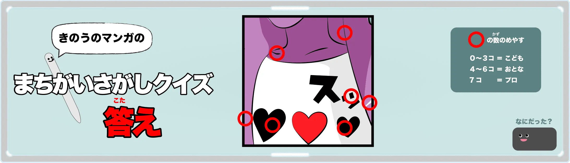 きのうのマンガの間違い探しクイズの答え　4コマ漫画「ハート」より