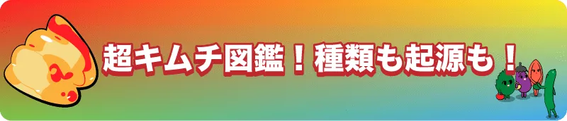 キムチ