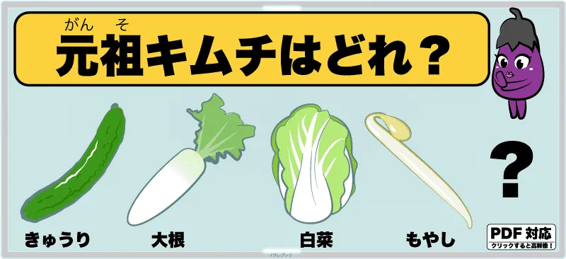 どれが元祖キムチなのか？