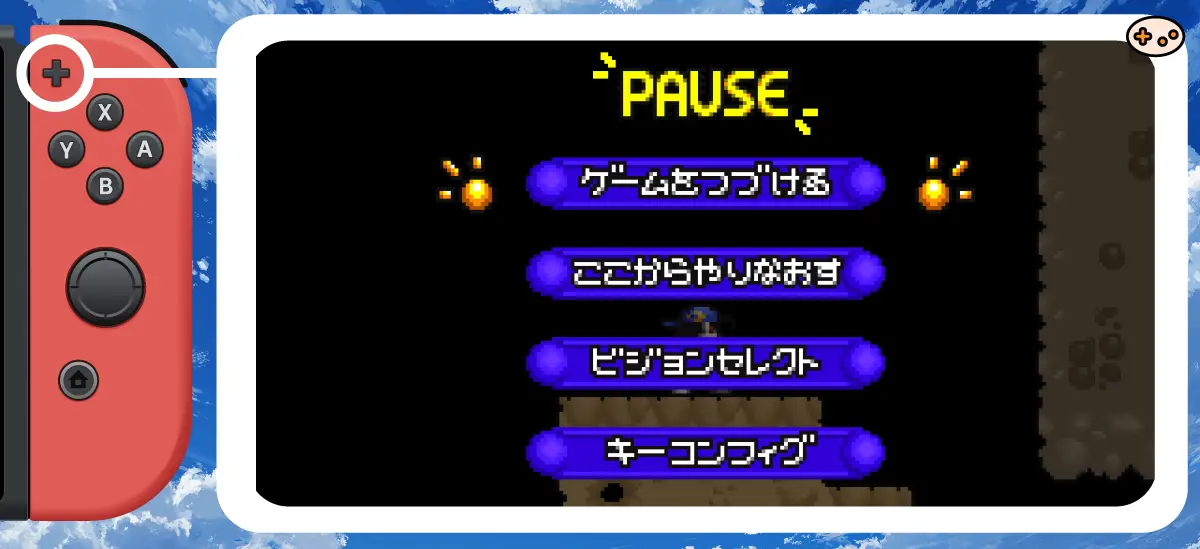 ポーズメニュー画面のスクリーンショット