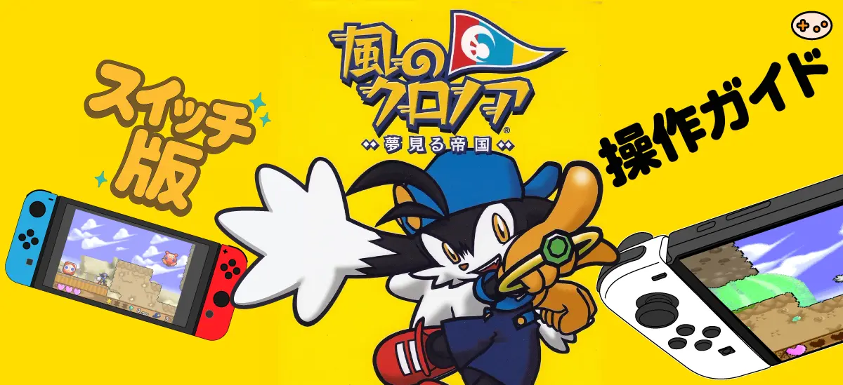 『風のクロノア ～夢見る帝国～』Switch版 操作ガイドトップイメージ