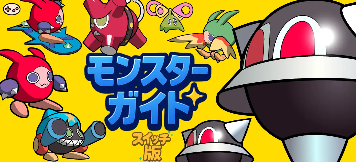 モンスター攻略一覧