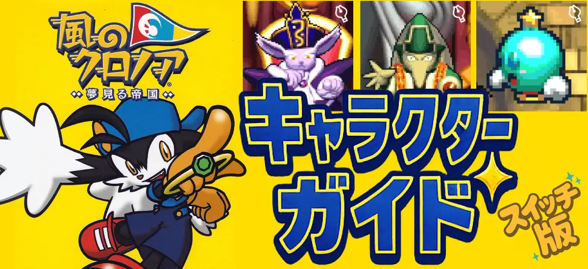 風のクロノア 夢見る帝国 ストーリー