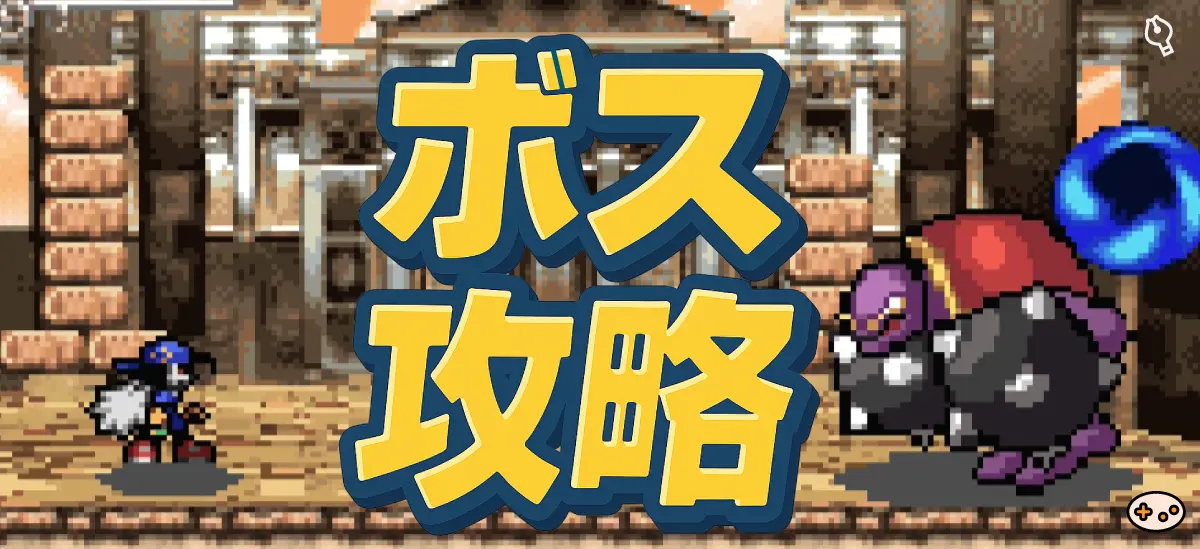 ワールド1ボス攻略