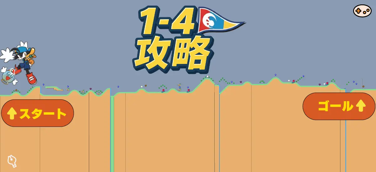 ワールド1-ビジョン1-4