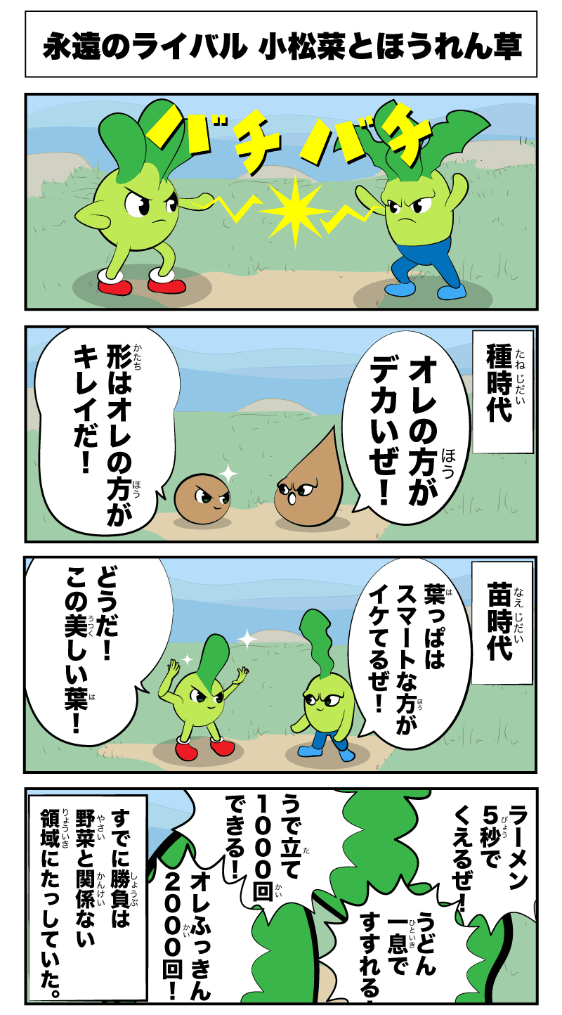 4コマ漫画「永遠のライバル 小松菜とほうれん草」