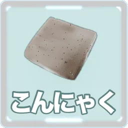 こんにゃく