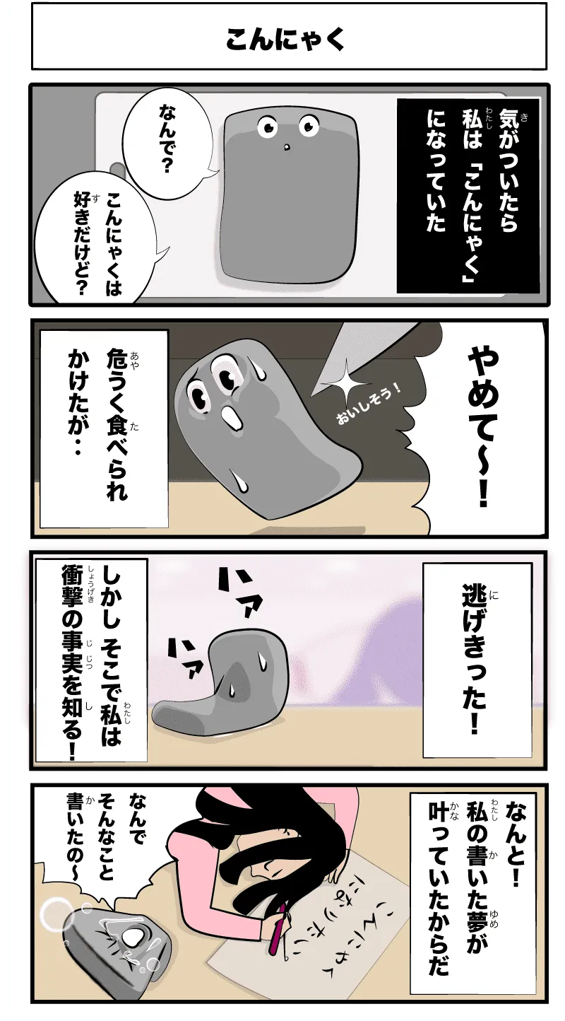 4コマ漫画「こんにゃく」