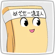 高野豆腐