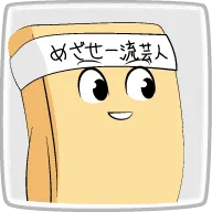 高野豆腐