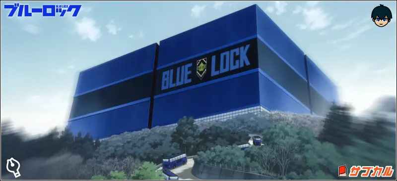 BLUE LOCKの外観