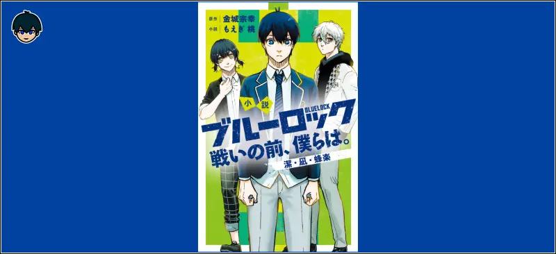 小説 ブルーロック 戦いの前、僕らは。の表紙