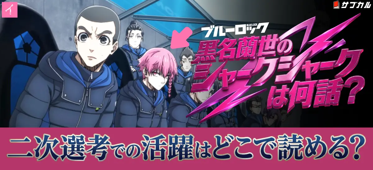 TVアニメブルーロックVS.U-20JAPANエピソード34_交代劇の黒名蘭世